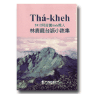 Tha-kheh：2012 阿却賞tioh獎人林貴龍台語小說集