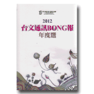 2012 台文通訊BONG報年度選