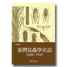 臺灣昆蟲學史話 1684~1945
