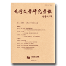 台灣文學研究學報‧第十六期-台灣文學中的現代主義