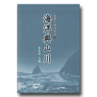 臺灣古典詩選注 2：海洋與山川