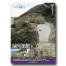 MIT台灣誌 42-馬祖列島的旅行(一)背包客遊島嶼 卡蹓去 DVD