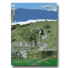MIT台灣誌 46-中央山脈大縱走 北一段(二) 循 冰河古流路的芳香 DVD