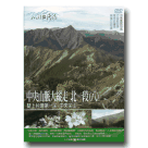 MIT台灣誌 52-中央山脈大縱走 北一段(八) 陡上台灣第一尖 中央尖山 DVD