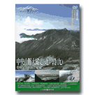 MIT台灣誌 53-中央山脈大縱走 北一段(九)中央尖山下死亡稜線 DVD