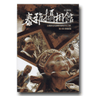 台灣原住民族藥用植物文化之旅 6：泰雅族篇．泰雅攝相館 DVD