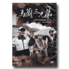 台灣原住民族藥用植物文化之旅 7：阿美族篇．馬蘭三兄弟 DVD