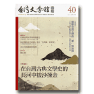 台灣文學館通訊 40
