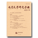 台灣文學研究學報‧第十七期-台灣文學與台灣電影