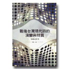 戰後台灣現代詩的演變與特質 1949-2010