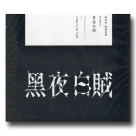 [配樂] 陳明章劇場配樂第伍號作品：黑夜白賊 CD