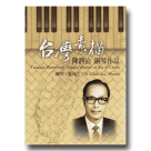 台灣素描：陳泗治 鋼琴作品 CD