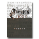 臺語詩酒 360 (1)
