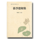 臺灣古典作家精選集 28：張李德和集