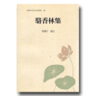 臺灣古典作家精選集 31：駱香林集