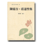 臺灣古典作家精選集 32：陳虛谷．莊遂性集