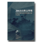 2013台灣文學獎評審紀錄及原住民短篇小說作品集