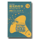 台語文學有聲冊：拋荒的故事．第五輯-田庄人氣紀事 (2CD+1書)