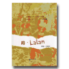 路．Lalan－花蓮縣作家在地寫作計畫-五種觀看花連的方式系列叢書4