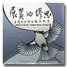 展翼的繆思：台灣特有種鳥類的故事 DVD