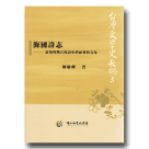 台灣文學史長編 5：海國詩志-清領時期古典詩中的社會與文化