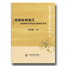 台灣文學史長編 6：從蠻陌到現代-清領時期文學作品中的地景書寫