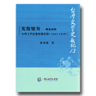 台灣文學史長編 13：光復變奏-戰後初期台灣文學思潮的轉折期 (1945-1949)