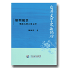 台灣文學史長編 18：類型風景-戰後台灣大眾文學