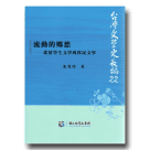 台灣文學史長編 22：流動的鄉愁-從留學生文學到移民文學
