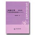 台灣文學史長編 26：寂靜之聲-當代台灣自然書寫的形成與發展 (1979-2013)