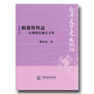 台灣文學史長編 28：相遇與對話-台灣現代旅行文學