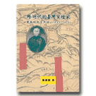 跨時代的臺灣貨殖家：黃南球先生年譜 (1840-1919)