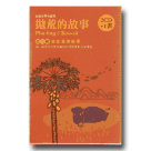 台語文學有聲冊：拋荒的故事．第六輯-田庄運命紀事 (2CD+1書)