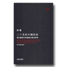 二十世紀中國政治：從宏觀歷史與微觀行動角度看 (修訂版)