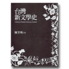台灣新文學史 (世紀典藏精裝版)