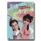 春美歌劇團/ 愛情的書僮 (唐伯虎迷香記) DVD