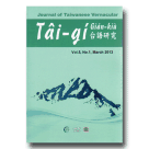 台語研究 Journal of Taiwanese Vernacular 5-1