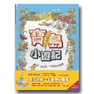 寶島小遊記：我的第一本臺灣地圖書 (最新增修版)