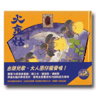 台語傳統兒歌集：火金姑 (書+CD)
