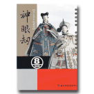 許王掌中戲精選08-神眼劫 DVD