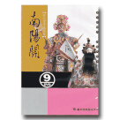 許王掌中戲精選09-南陽關 DVD