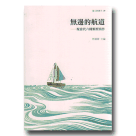 臺文館叢刊 20-無邊的航道：現當代六種類型寫作
