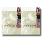 臺灣原住民族關係文學作品目錄（1603-1945）上.下