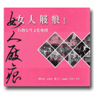 女人屐痕 I：台灣女性文化地標 (三版)