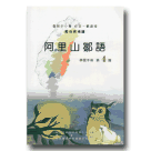 阿里山鄒語.學習手冊 第4階 (書+CD)