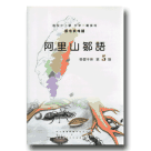 阿里山鄒語.學習手冊 第5階 (書+CD)