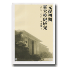 光復初期臺大校史研究 1945~1950
