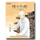 烽火仁師 (中、英文繪本+台、華、客、英學習DVD)