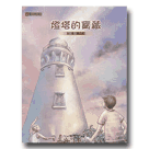 燈塔的寶藏 (中、英文繪本+台、華、客、英學習DVD)