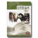信徒造就系列 2：基督教倫理.有聲書 (台華語雙CD+書籍)